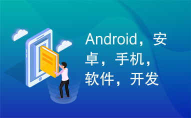android,安卓,手機(jī),軟件,開(kāi)發(fā)